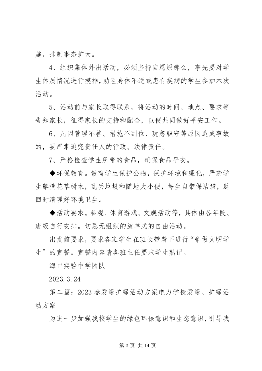 2023年护绿踏春活动方案[定稿.docx_第3页