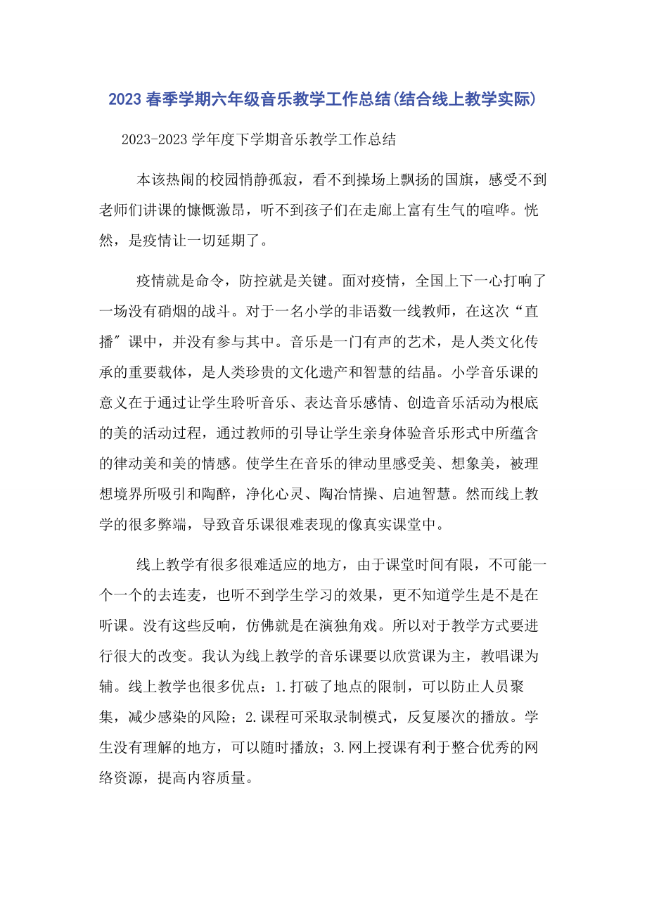 2023年春季学期六级音乐教学工作总结结合线上教学实际.docx_第1页