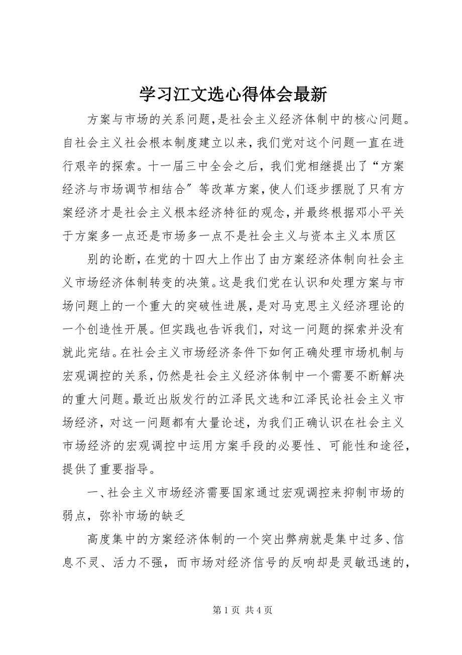 2023年学习江文选心得体会2.docx_第1页