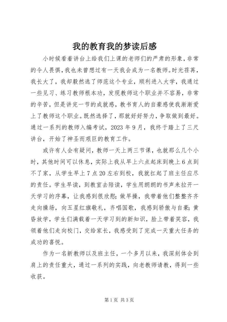 2023年《我的教育我的梦》读后感新编.docx_第1页