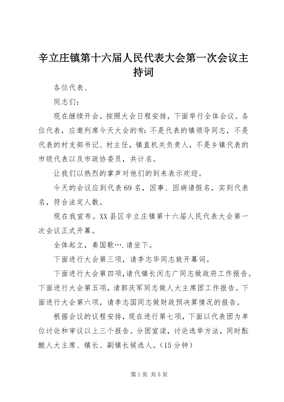 2023年辛立庄镇第十六届人民代表大会第一次会议主持词.docx_第1页