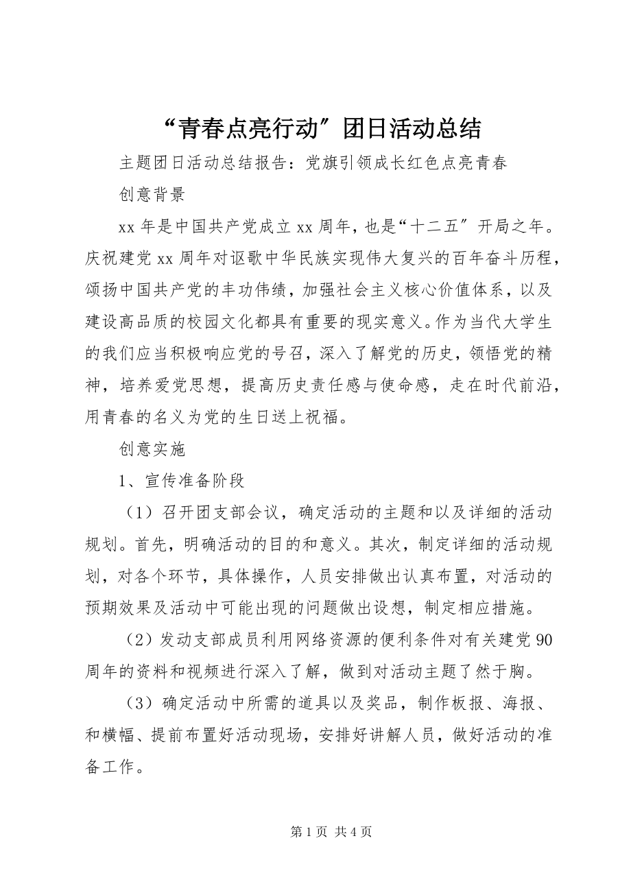 2023年青春点亮行动团日活动总结.docx_第1页