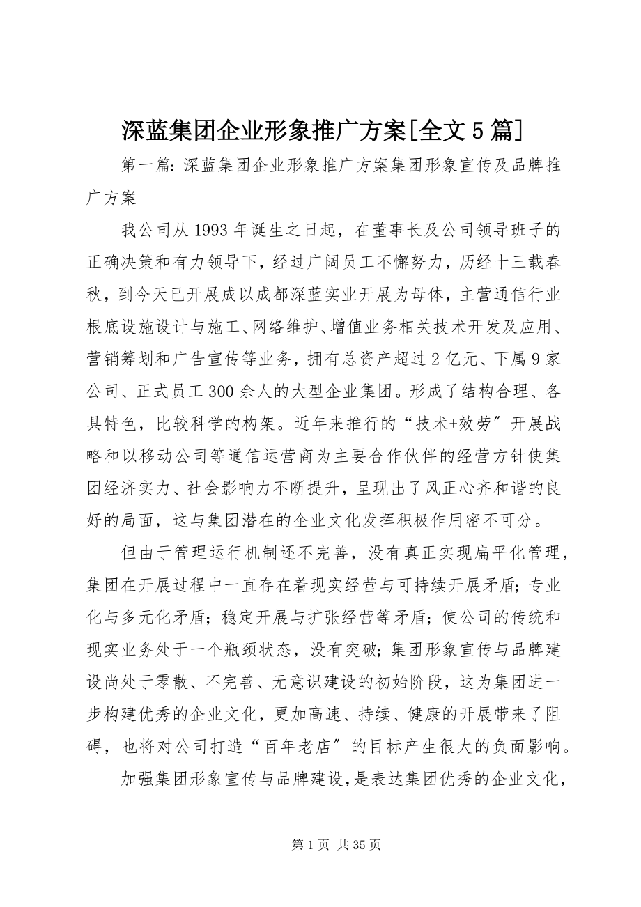 2023年深蓝集团企业形象推广方案全文5篇.docx_第1页