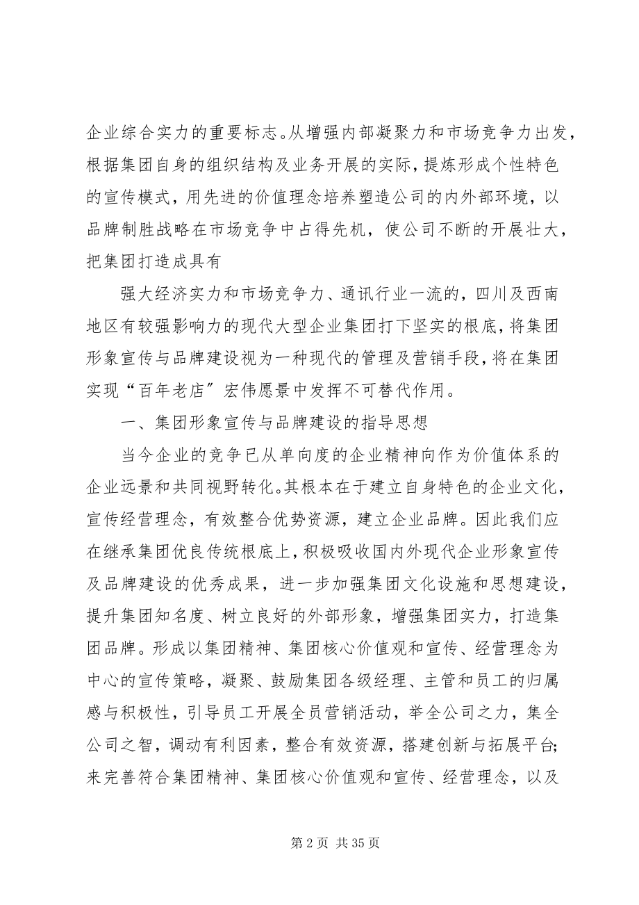 2023年深蓝集团企业形象推广方案全文5篇.docx_第2页