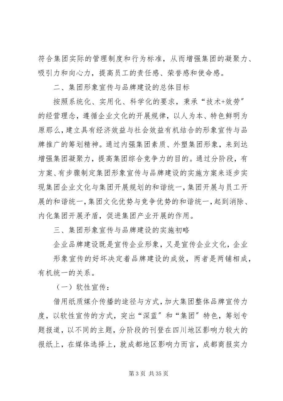 2023年深蓝集团企业形象推广方案全文5篇.docx_第3页