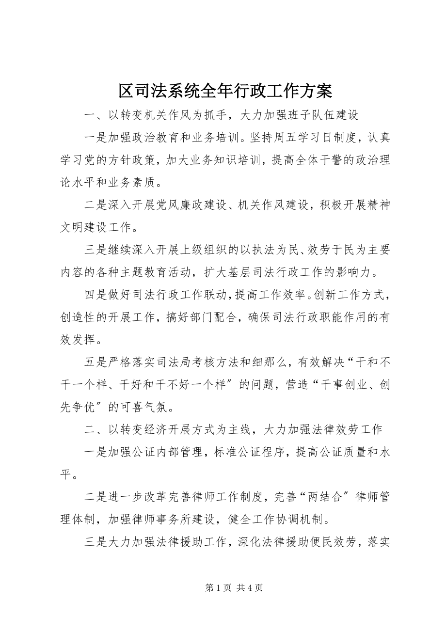 2023年区司法系统全年行政工作计划.docx_第1页