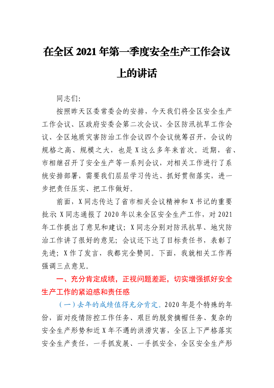 在全区2021年第一季度安全生产工作会议上的讲话.docx_第1页