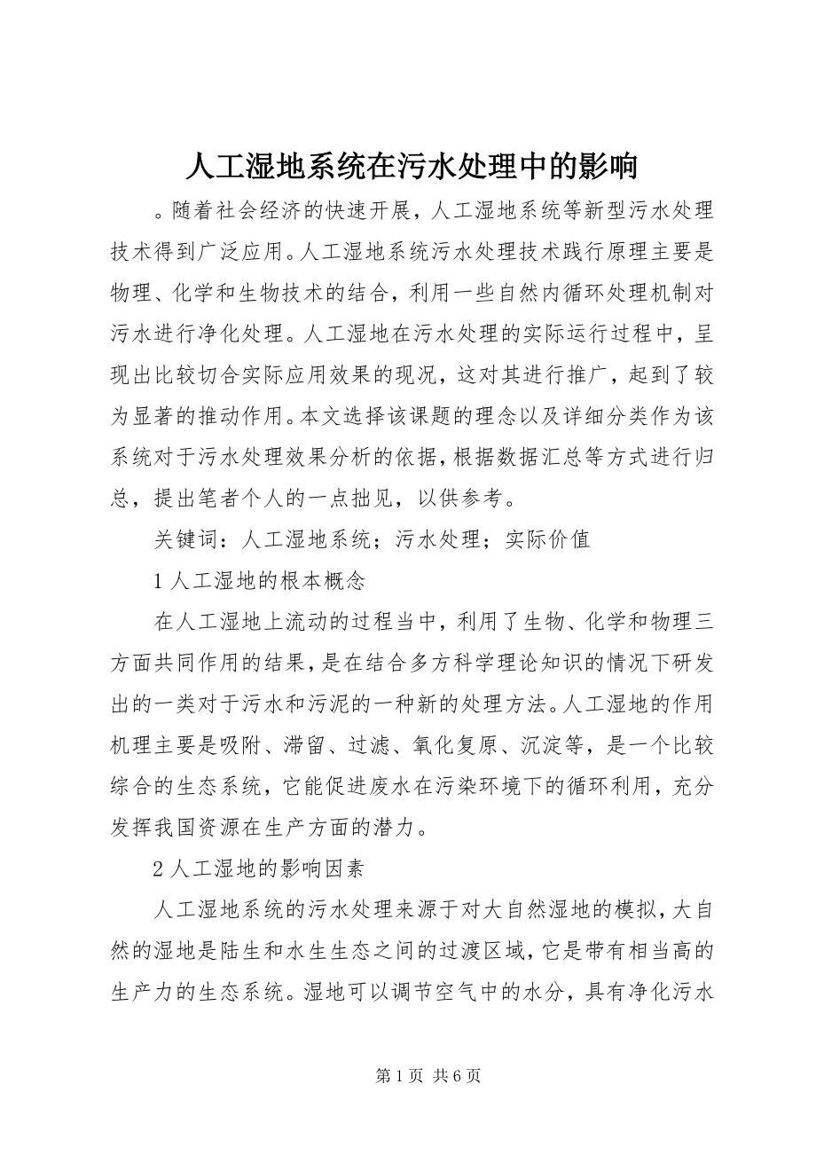 2023年人工湿地系统在污水处理中的影响.docx_第1页