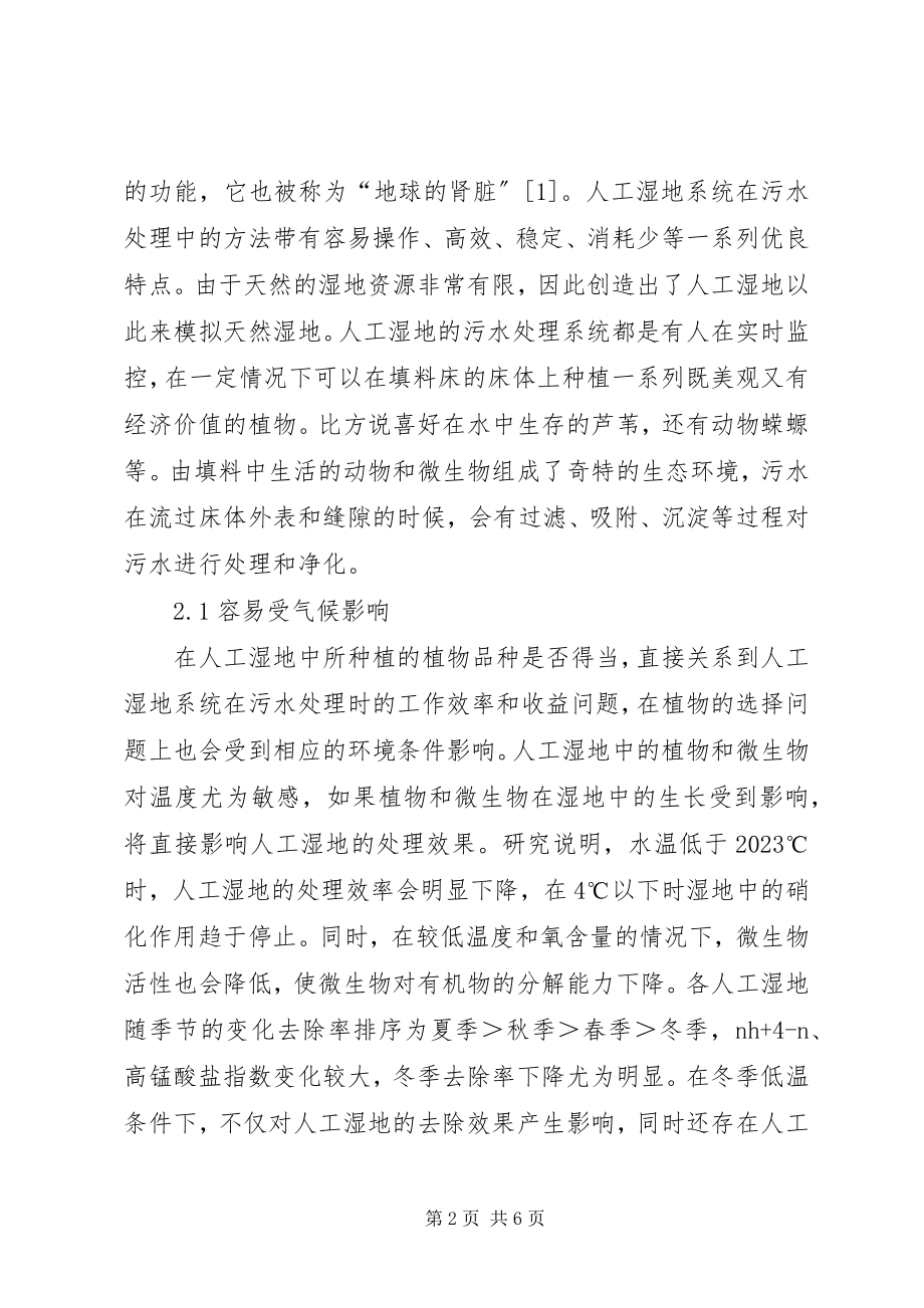 2023年人工湿地系统在污水处理中的影响.docx_第2页