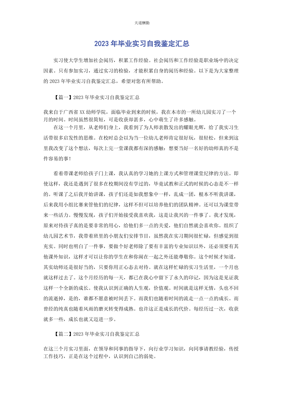 2023年毕业实习自我鉴定汇总.docx_第1页