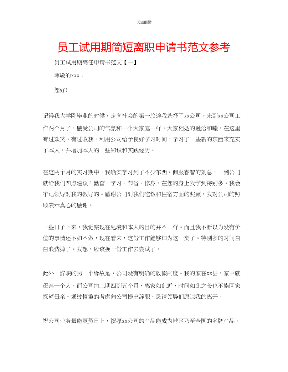 2023年员工试用期简短离职申请书.docx_第1页