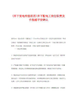 2023年《安全管理》之井下变电所值班员井下配电工岗位职责及手指述安全确认.docx