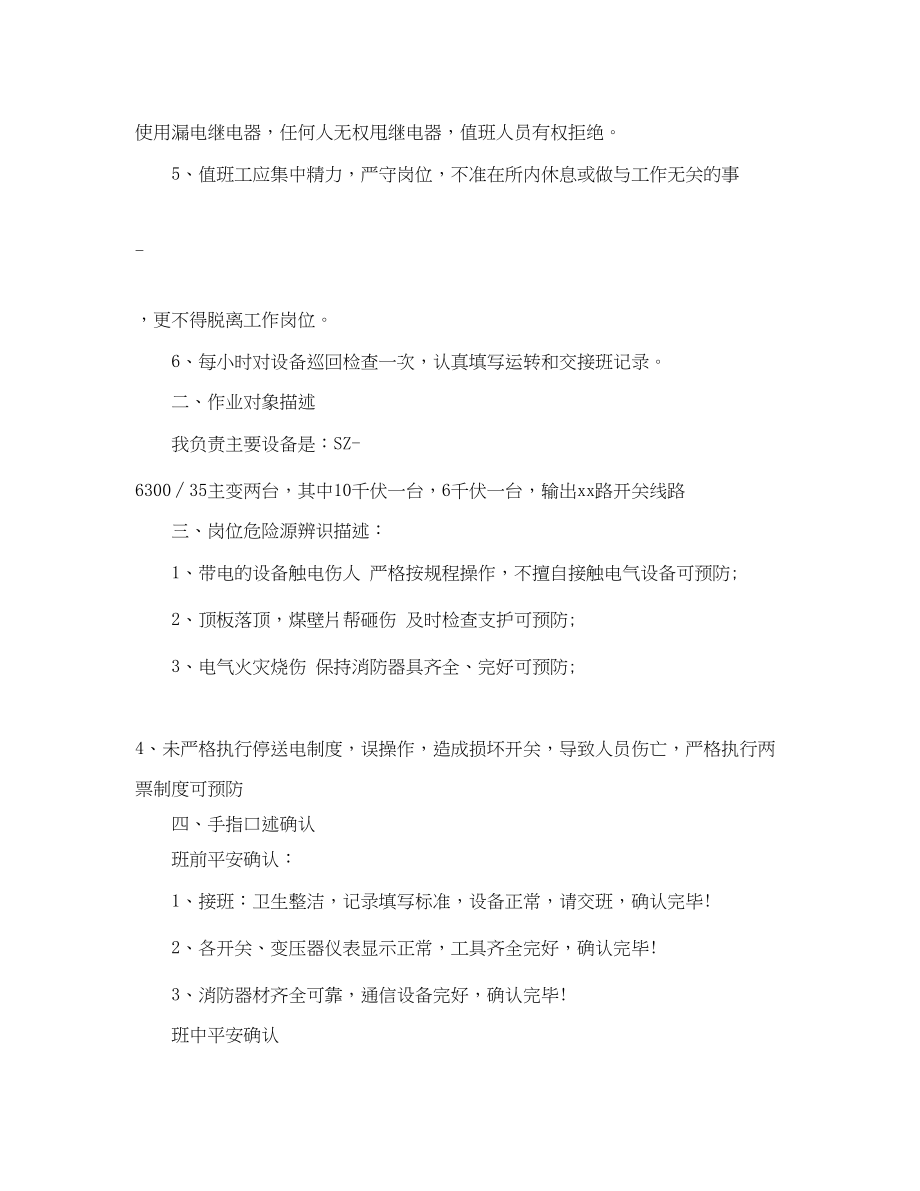 2023年《安全管理》之井下变电所值班员井下配电工岗位职责及手指述安全确认.docx_第2页