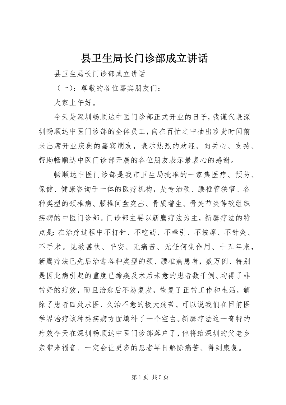 2023年县卫生局长门诊部成立致辞.docx_第1页