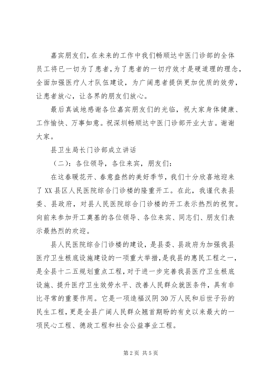 2023年县卫生局长门诊部成立致辞.docx_第2页