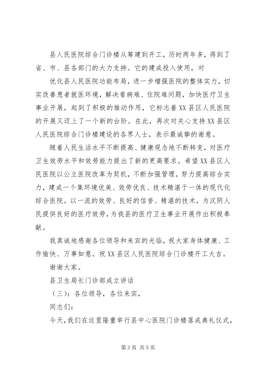 2023年县卫生局长门诊部成立致辞.docx_第3页