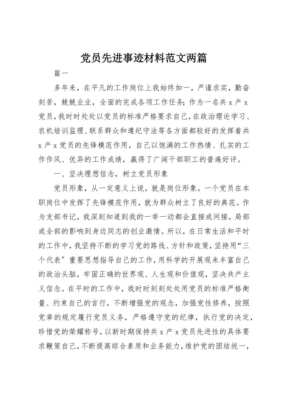 2023年党员先进事迹材料两篇.docx_第1页