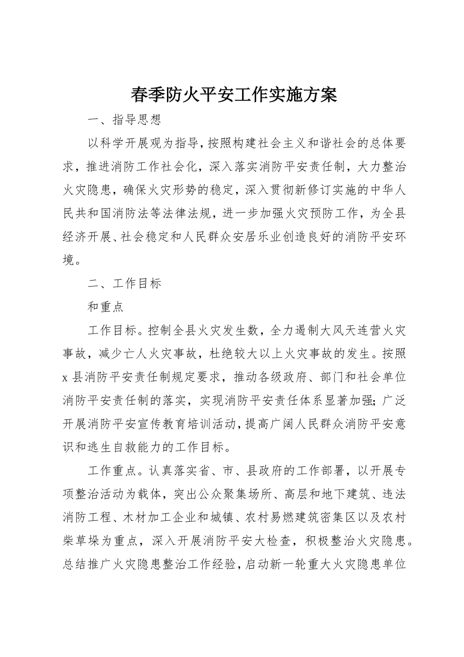 2023年春季防火安全工作实施方案新编.docx_第1页