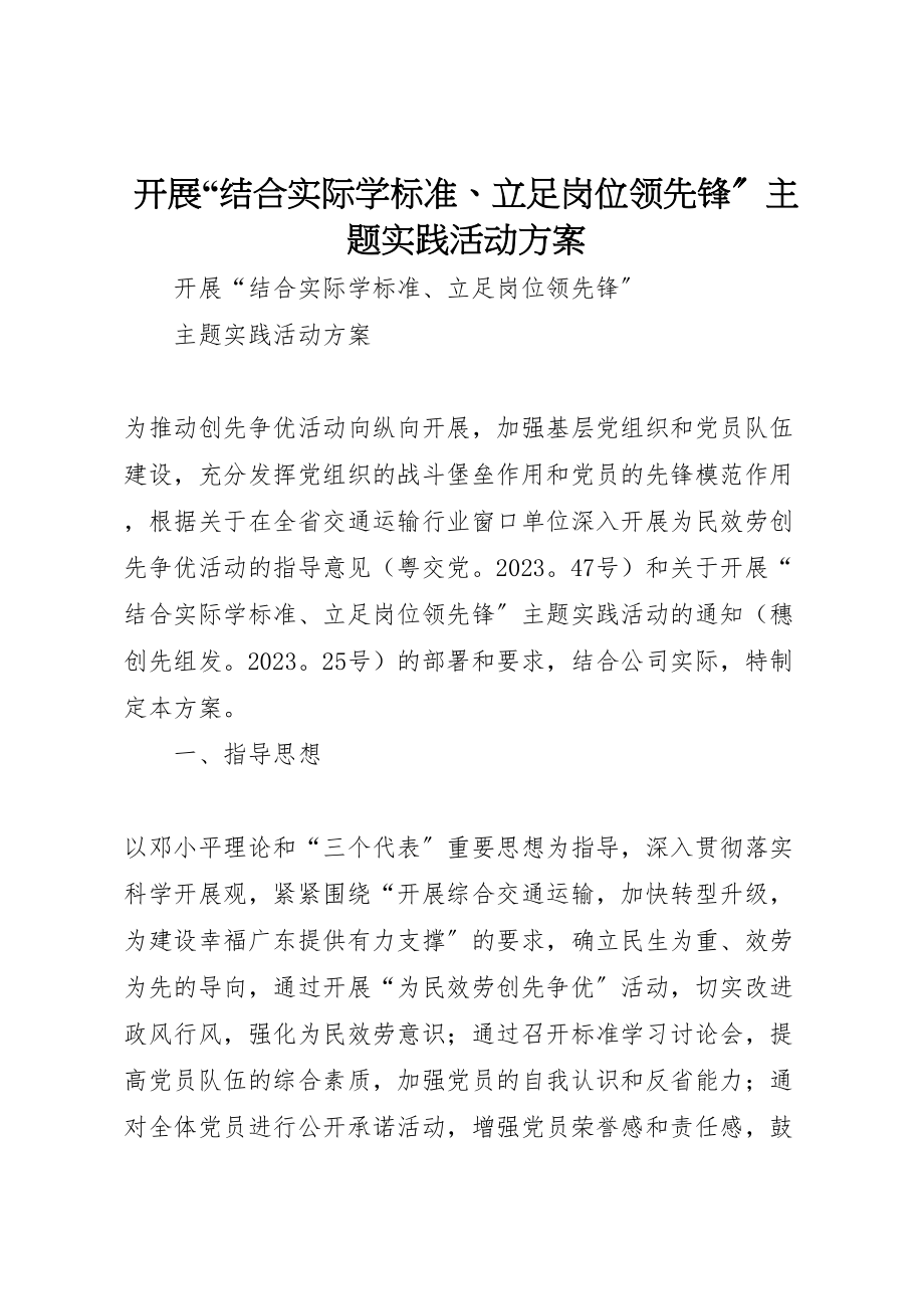 2023年开展结合实际学标准立足岗位当先锋主题实践活动方案.doc_第1页