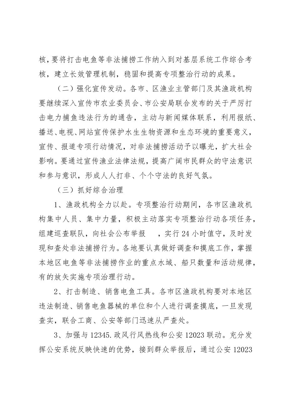 2023年电鱼等非法捕捞专项整治方案新编.docx_第2页