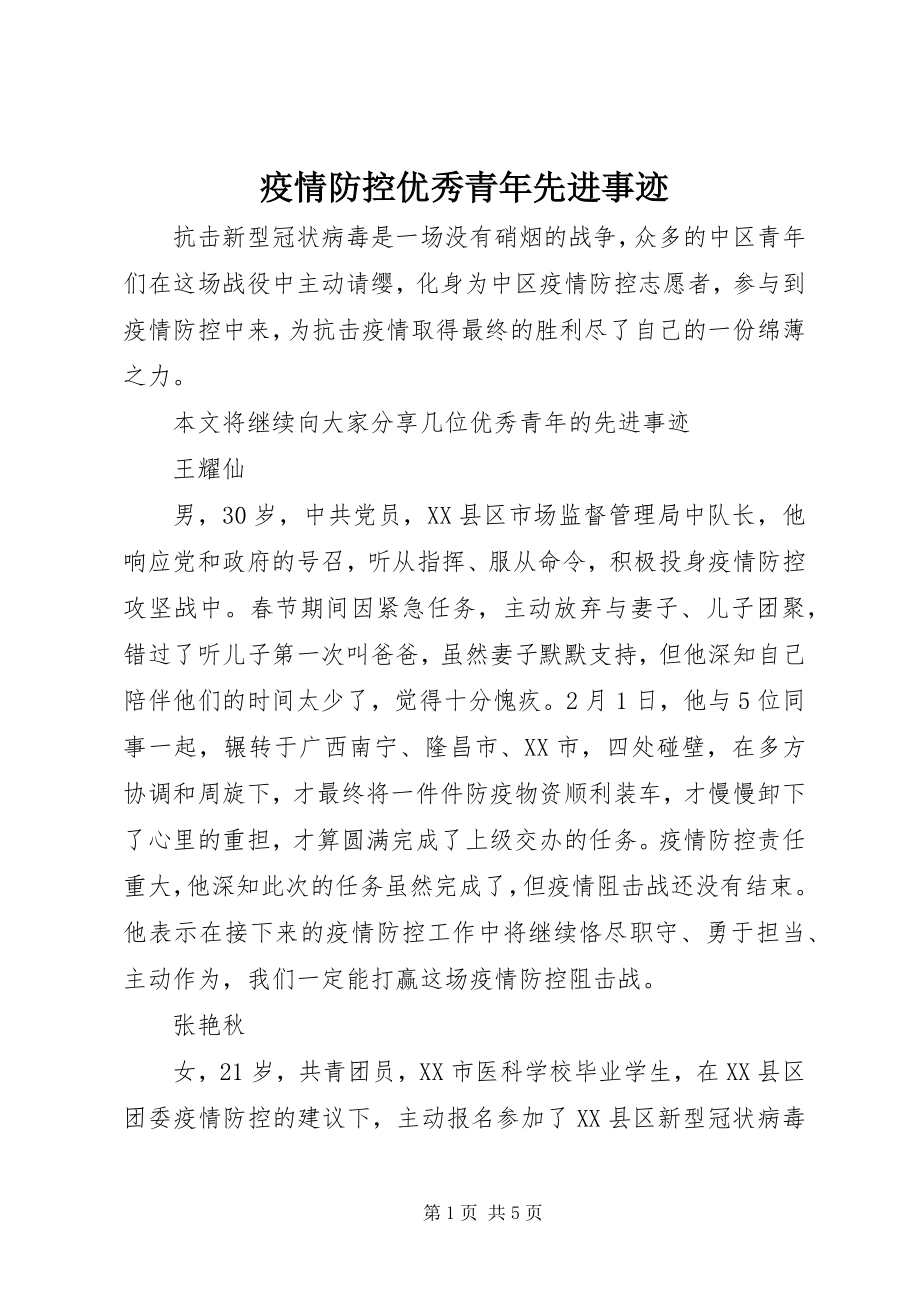 2023年疫情防控优秀青年先进事迹.docx_第1页