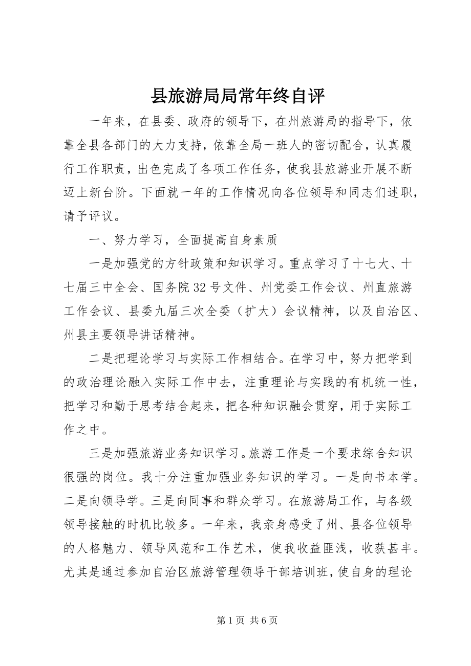 2023年县旅游局局长年终自评.docx_第1页