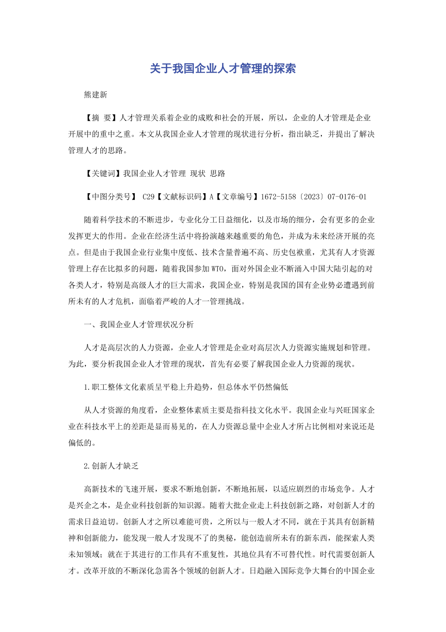 2023年我国企业人才管理的探索.docx_第1页