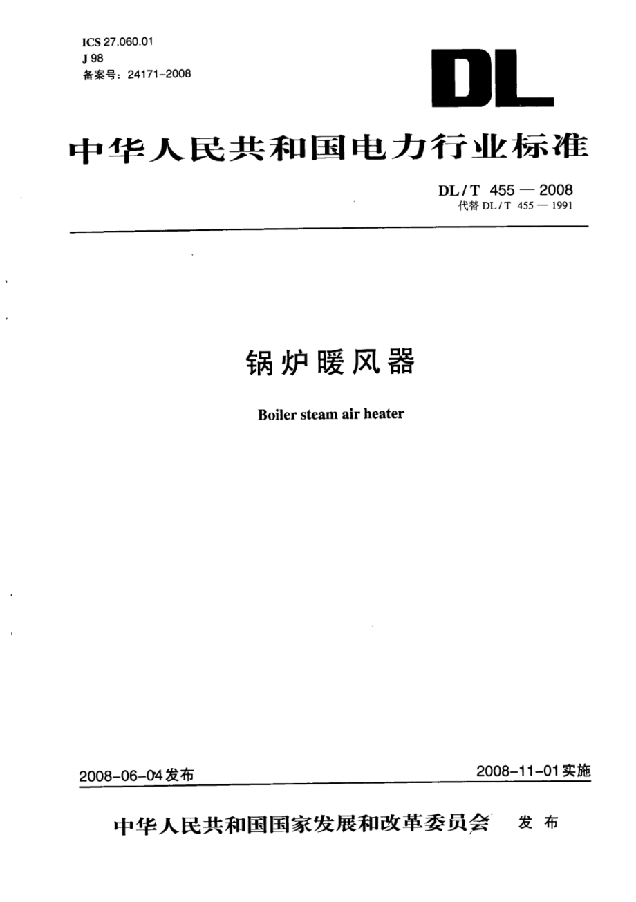 DL∕T 455-2008 锅炉暖风器.pdf_第1页