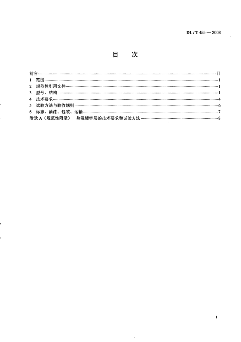 DL∕T 455-2008 锅炉暖风器.pdf_第2页