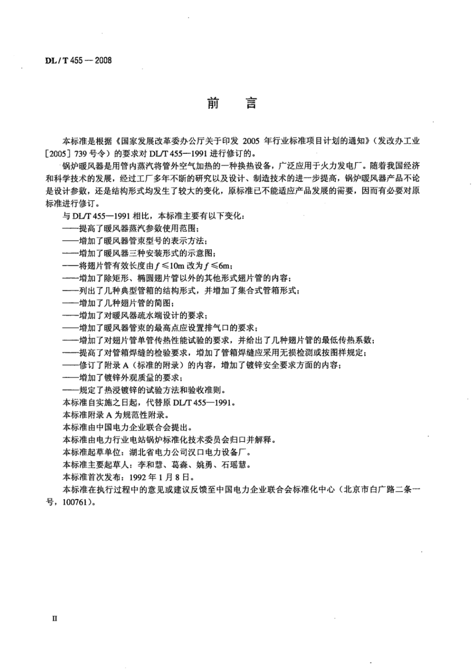 DL∕T 455-2008 锅炉暖风器.pdf_第3页