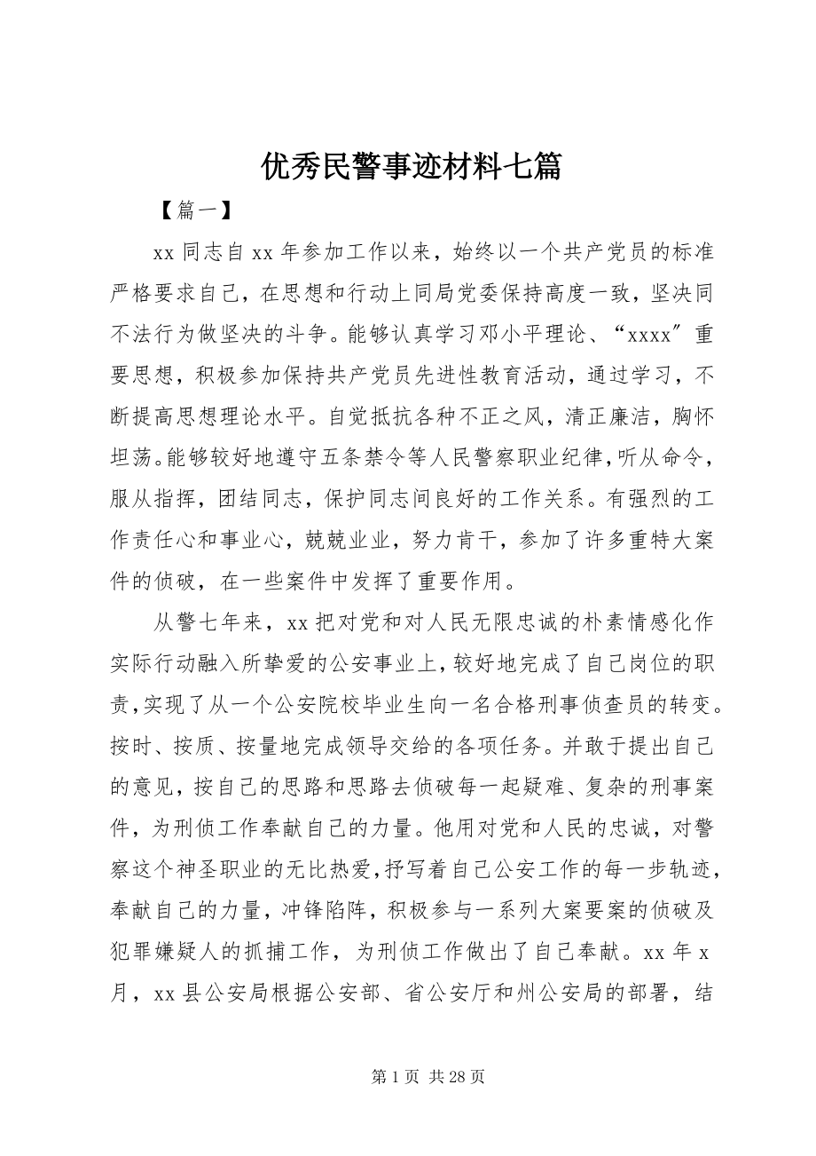 2023年优秀民警事迹材料七篇.docx_第1页