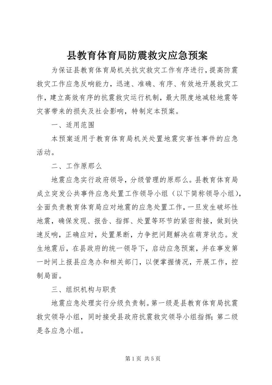 2023年县教育局防震救灾应急预案.docx_第1页