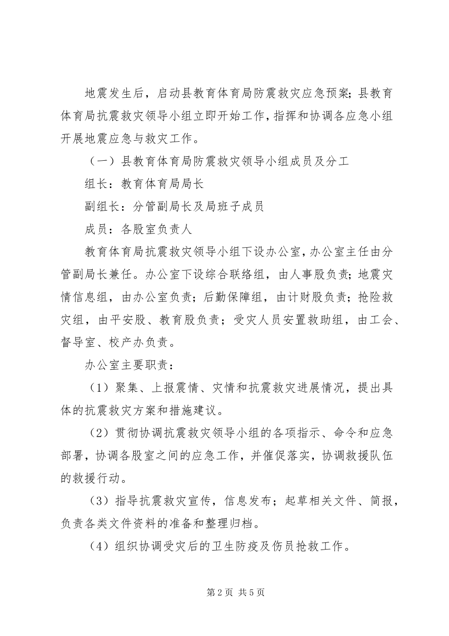 2023年县教育局防震救灾应急预案.docx_第2页