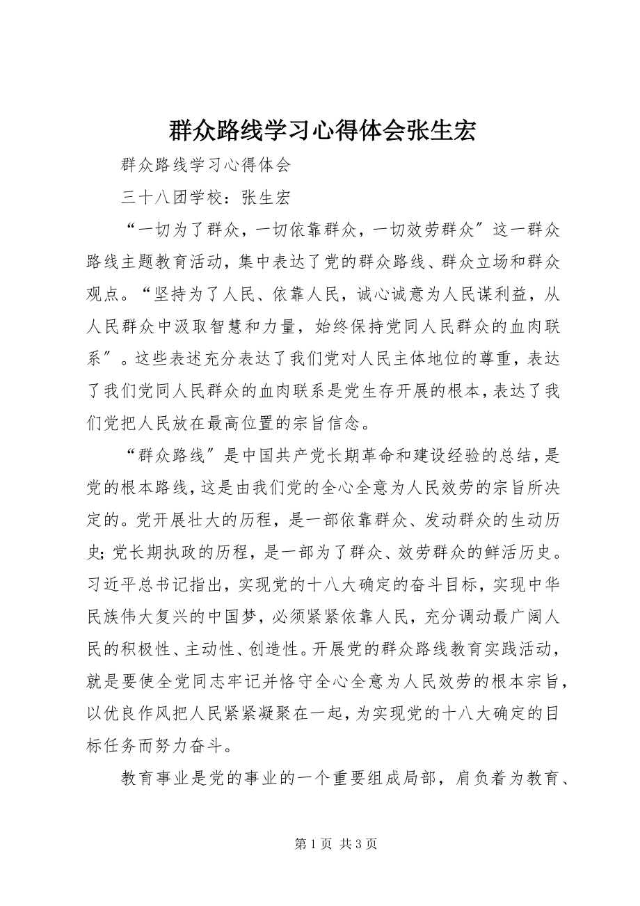 2023年群众路线学习心得体会张生宏.docx_第1页