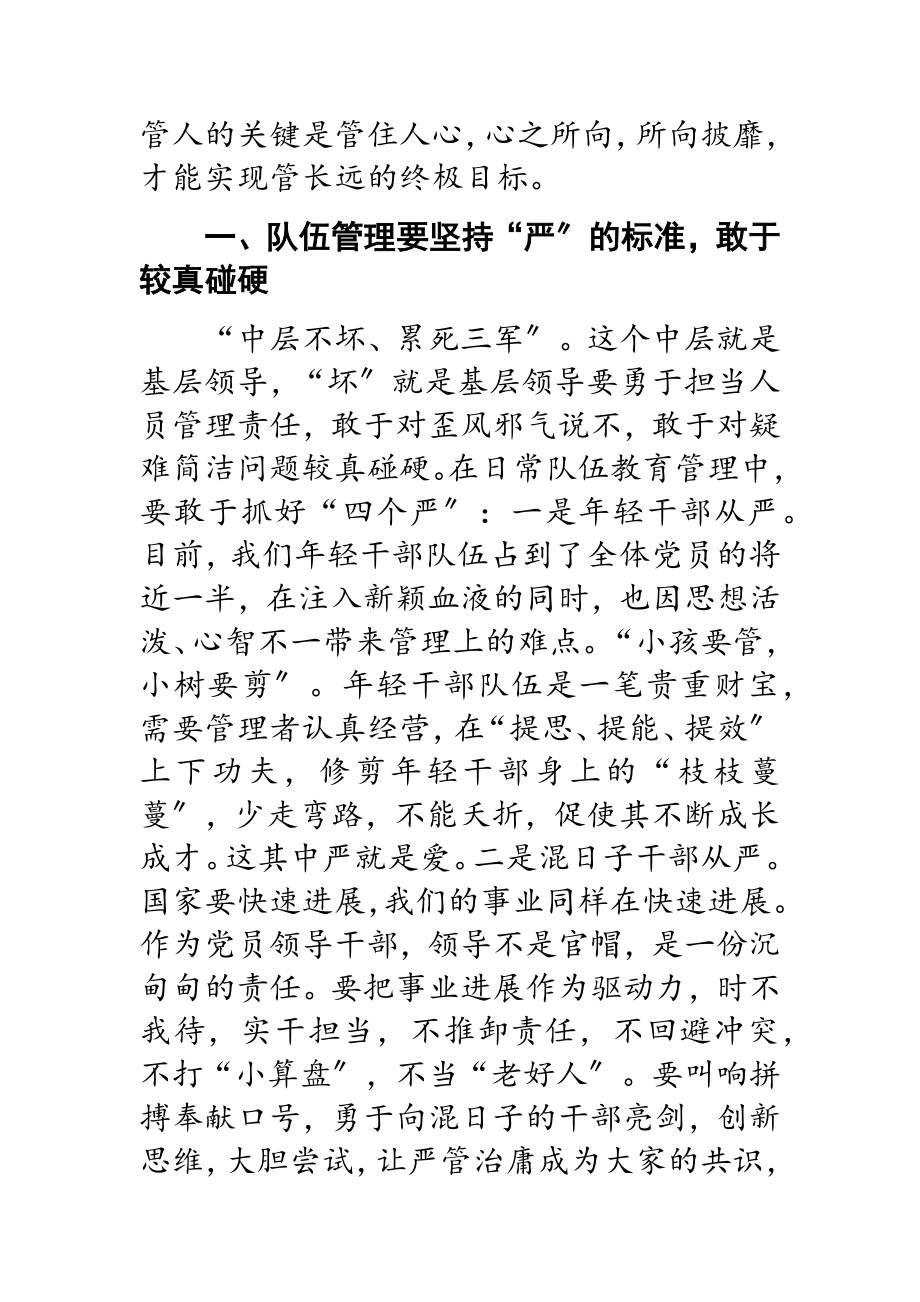 2023年培育科学管理理念锻造和谐过硬团队.doc_第2页