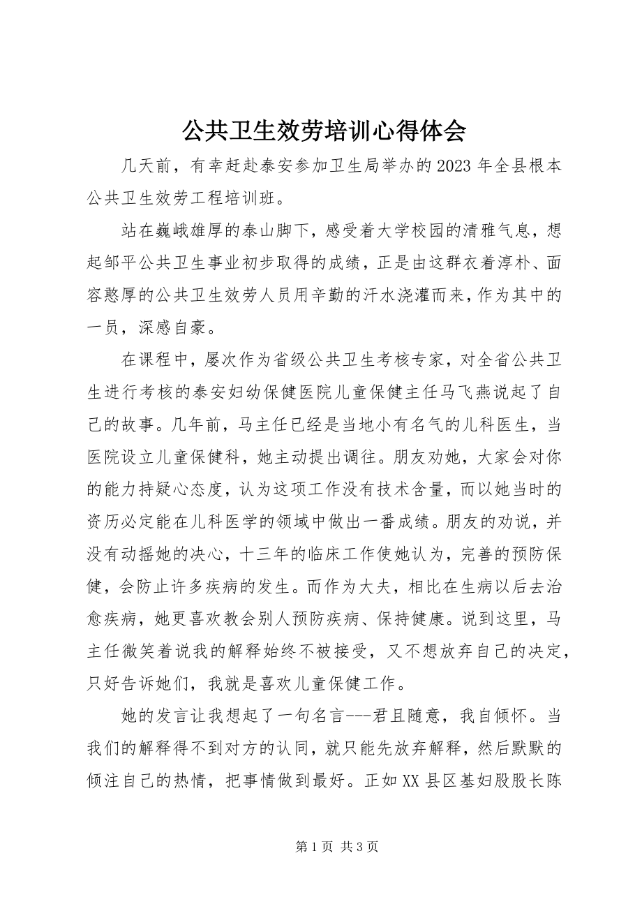 2023年公共卫生服务培训心得体会.docx_第1页