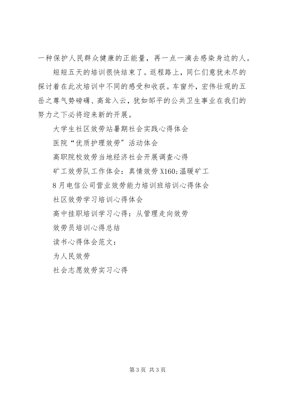 2023年公共卫生服务培训心得体会.docx_第3页