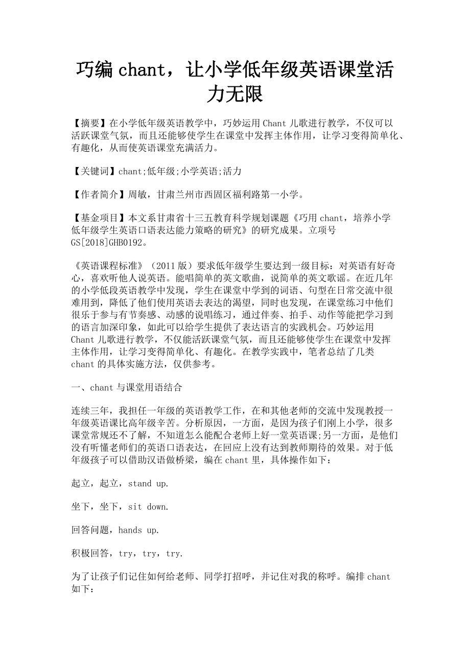 2023年巧编chant让小学低年级英语课堂活力无限.doc_第1页