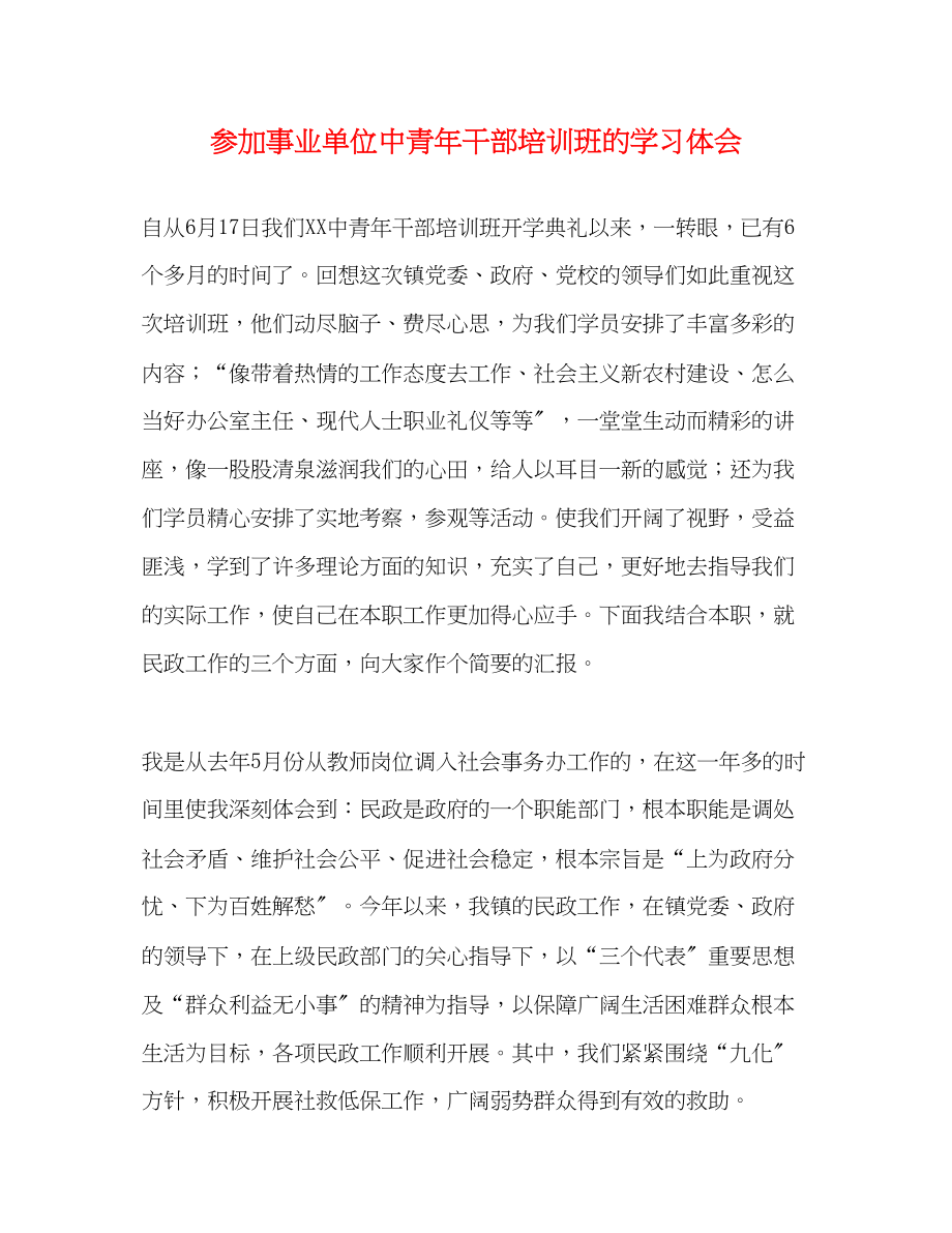 2023年参加事业单位中青干部培训班的学习体会.docx_第1页