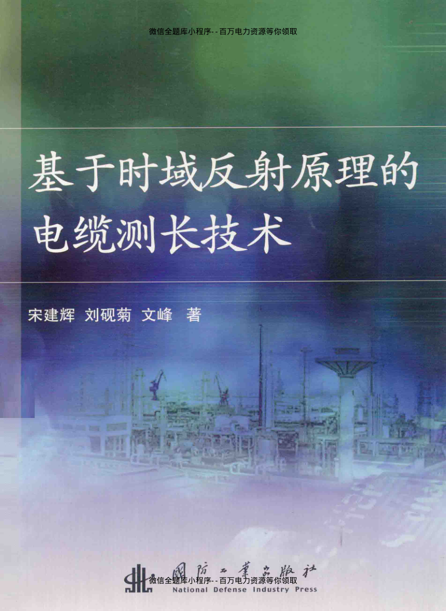 基于时域反射原理的电缆测长技术 [宋建辉刘砚菊文峰 著] 2014年.pdf_第1页