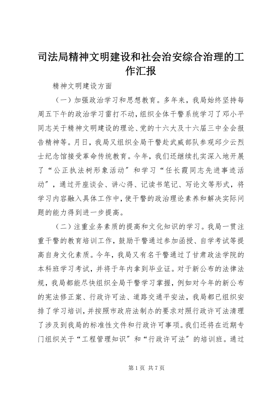 2023年司法局精神文明建设和社会治安综合治理的工作汇报.docx_第1页