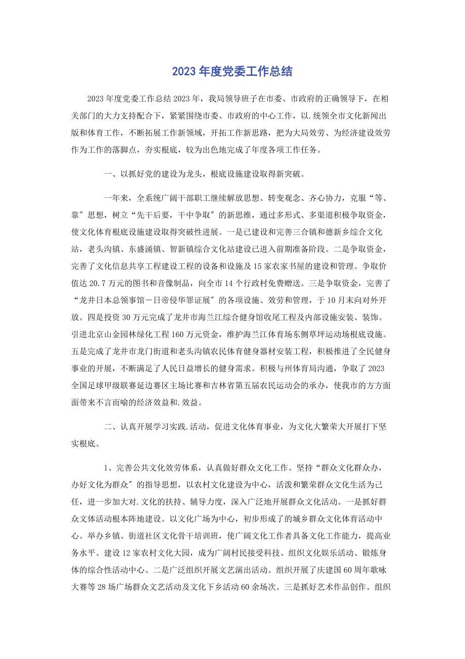 2023年度党委工作总结.docx_第1页