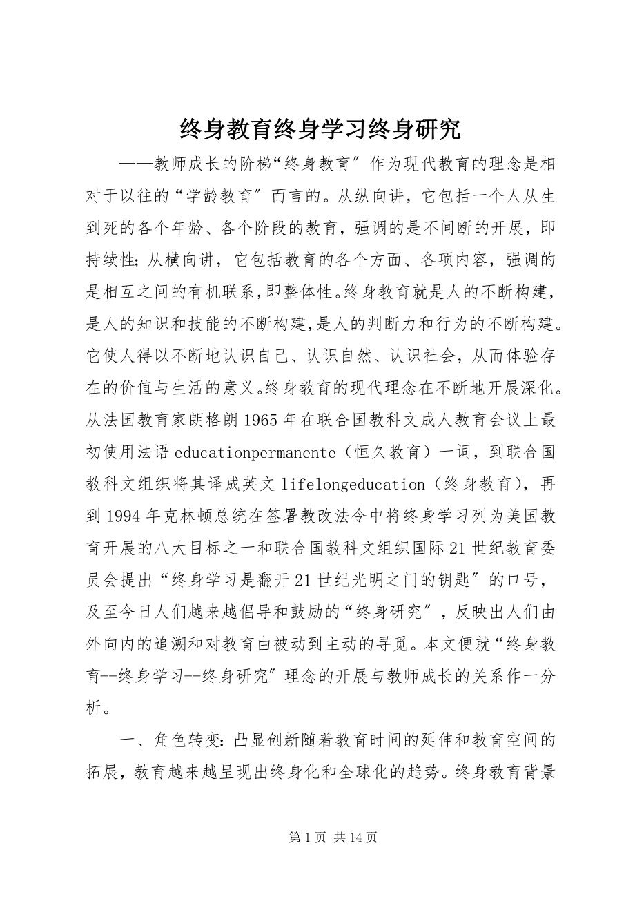 2023年终身教育终身学习终身研究.docx_第1页