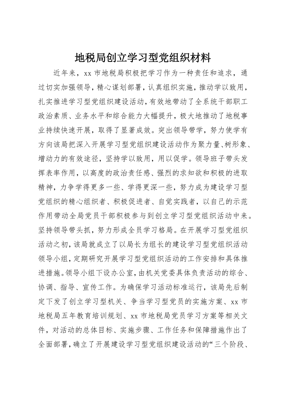 2023年地税局创建学习型党组织材料.docx_第1页