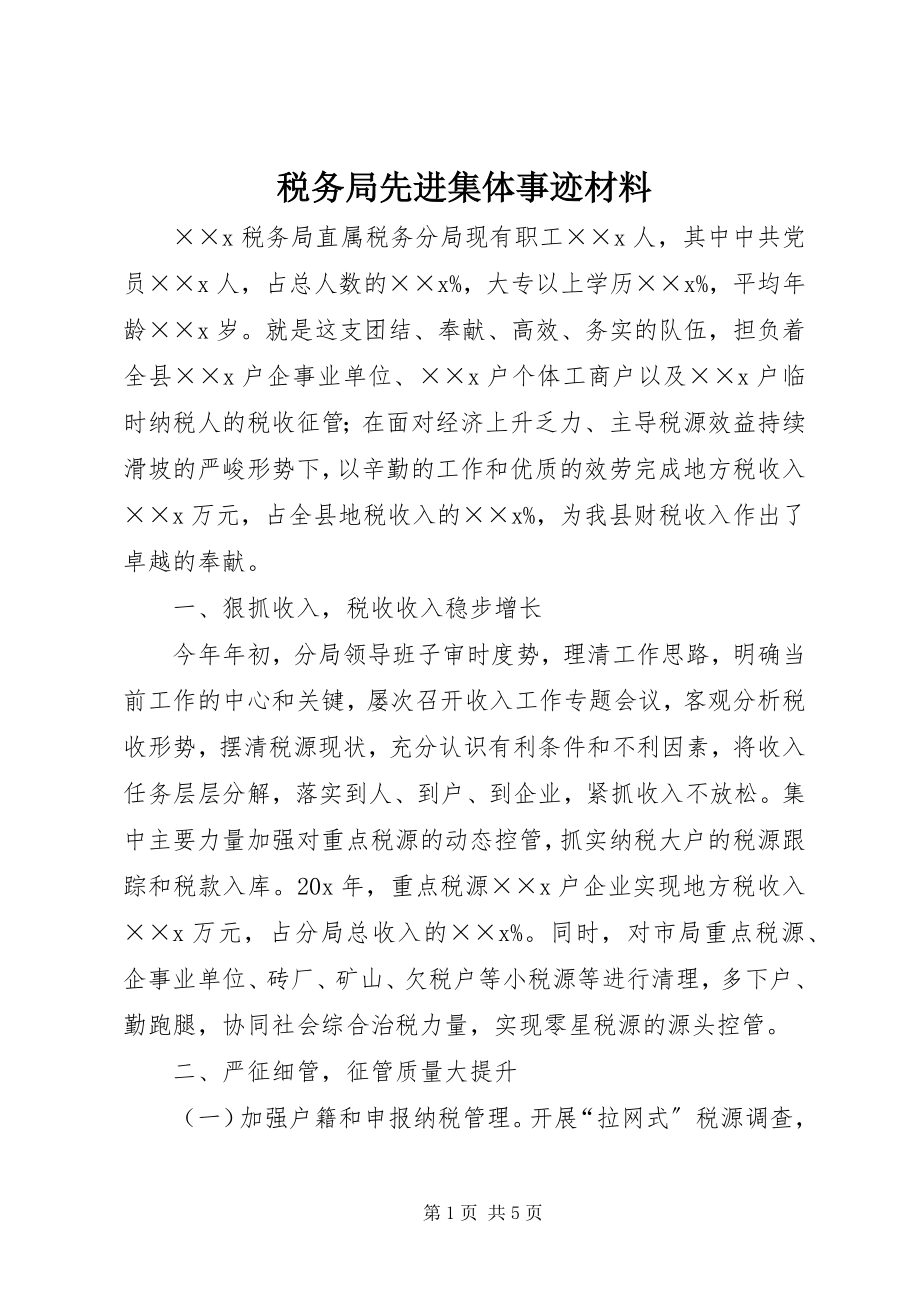 2023年税务局先进集体事迹材料.docx_第1页