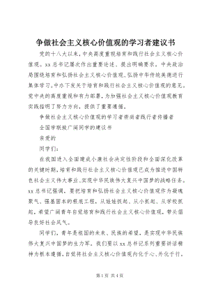 2023年争做社会主义核心价值观的学习者倡议书.docx