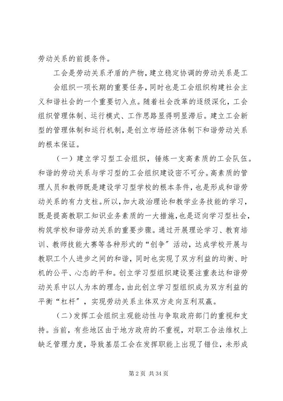 2023年学校工会构建和谐劳动关系问题的研究.docx_第2页