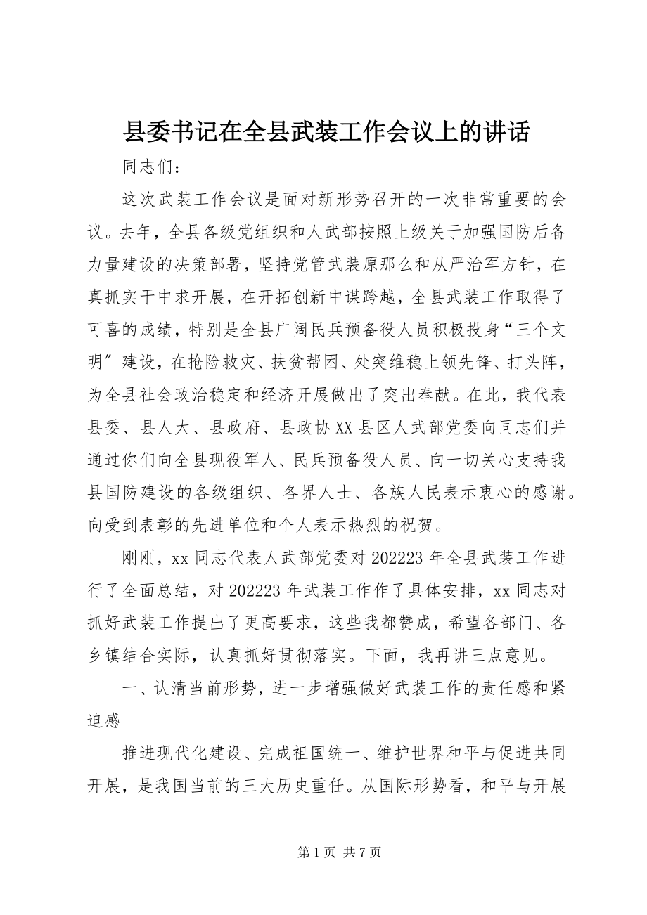 2023年县委书记在全县武装工作会议上的致辞.docx_第1页