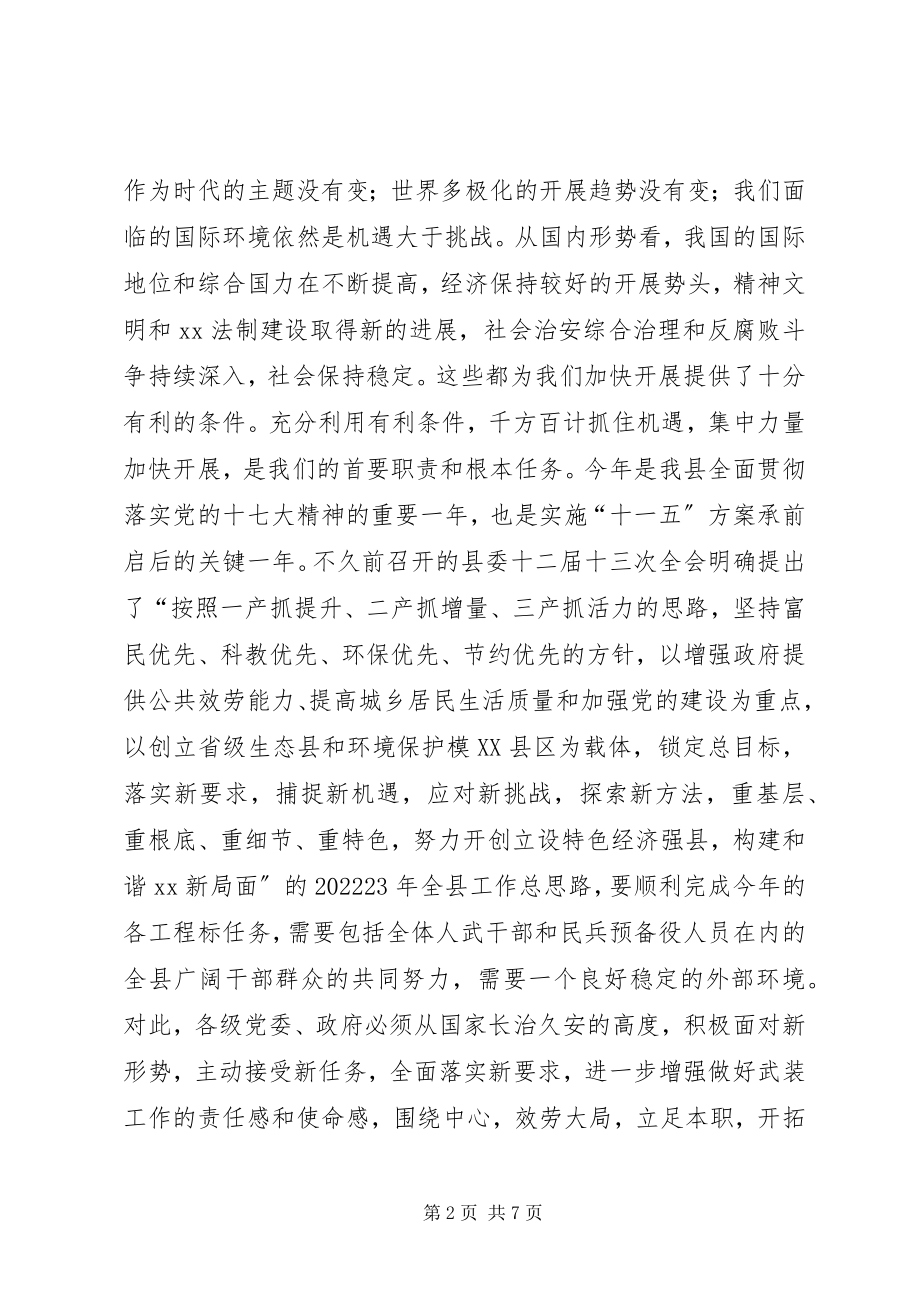 2023年县委书记在全县武装工作会议上的致辞.docx_第2页