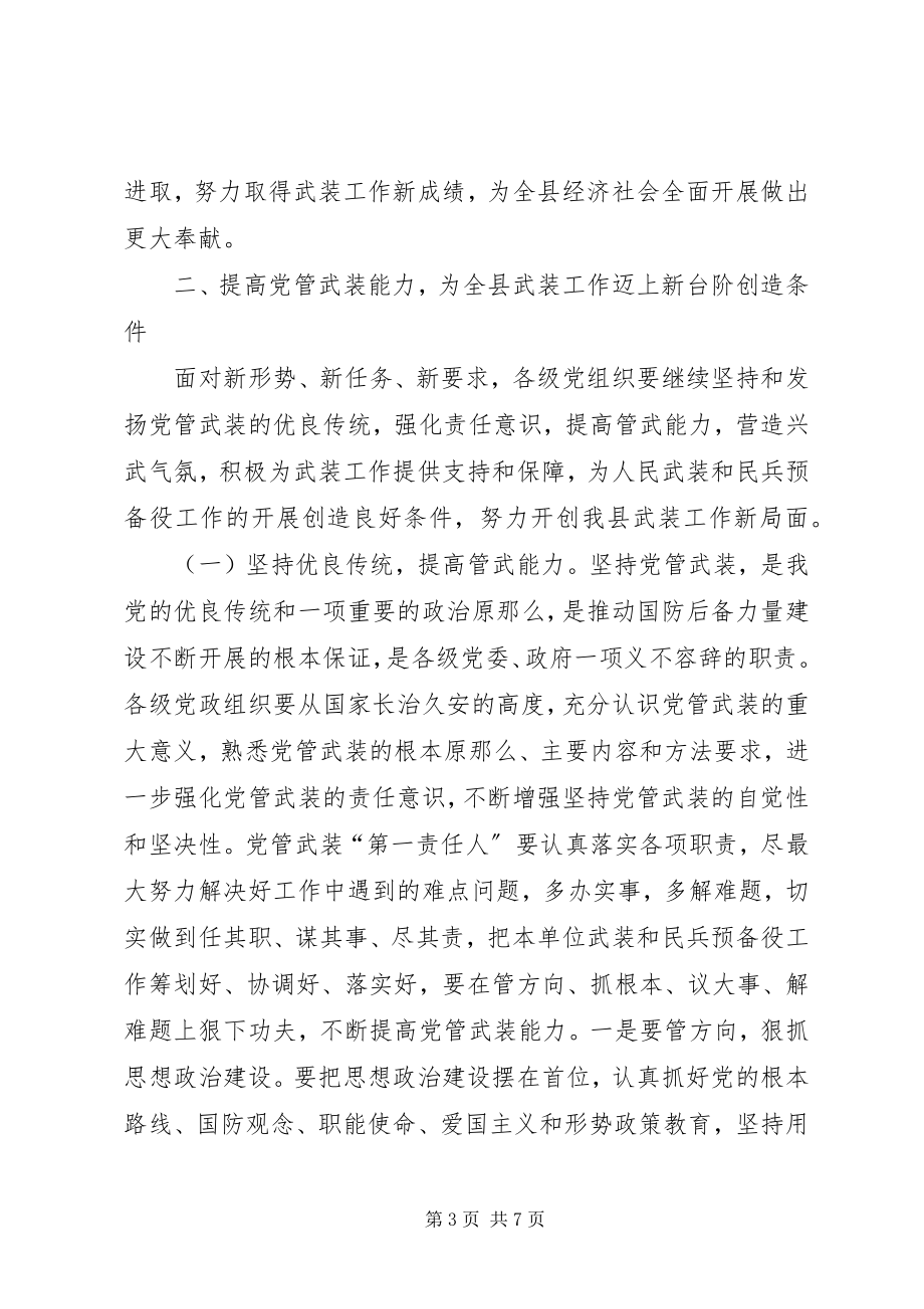 2023年县委书记在全县武装工作会议上的致辞.docx_第3页